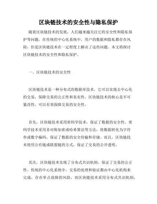 区块链技术的安全性与隐私保护