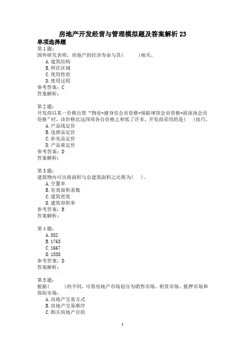 房地产开发经营与管理模拟题及答案解析23