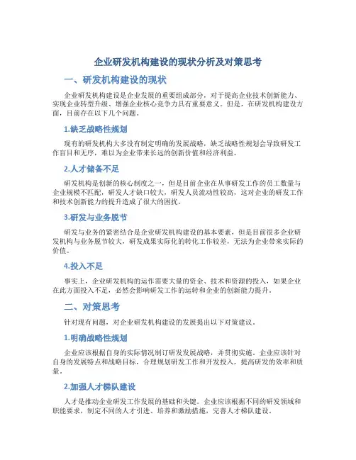 企业研发机构建设的现状分析及对策思考