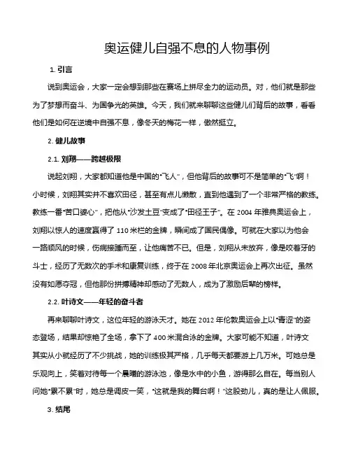 奥运健儿自强不息的人物事例