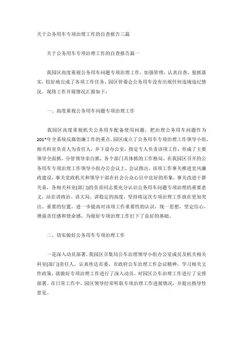 关于公务用车专项治理工作的自查报告三篇