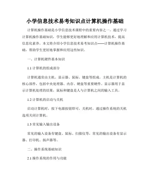 小学信息技术易考知识点计算机操作基础