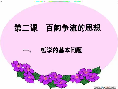 高中政治必修四第二课百舸争流的思想PPT课件