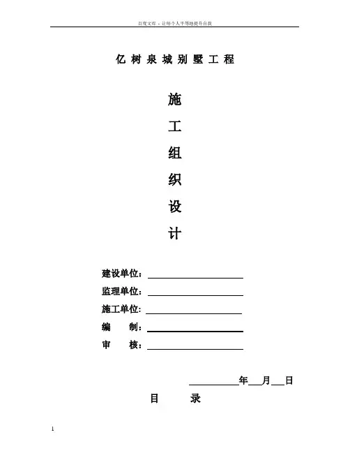 住宅小区别墅楼施工组织设计