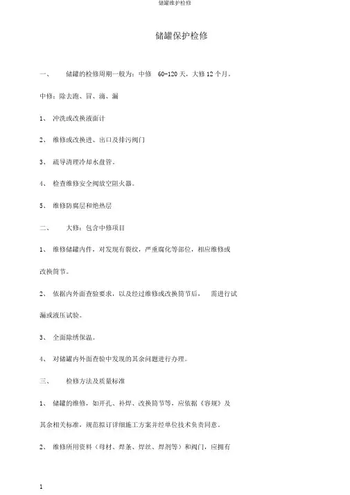 储罐维护检修