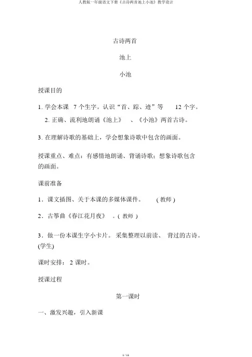 人教版一年级语文下册《古诗两首池上小池》教案