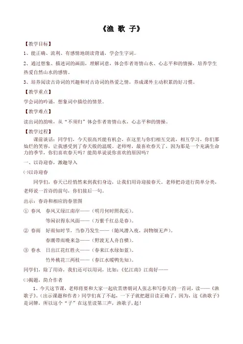 部编版五年级上册语文园地七《渔歌子》4稿