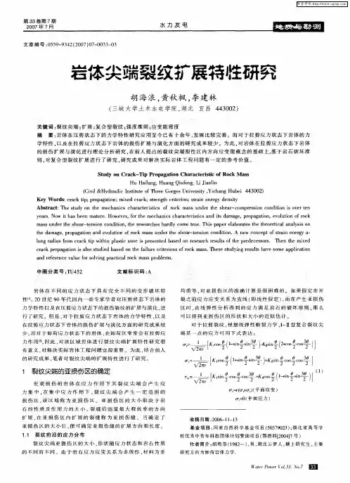 岩体尖端裂纹扩展特性研究