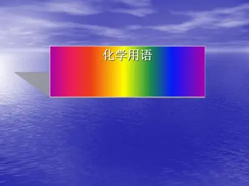 化学用语PPT课件2