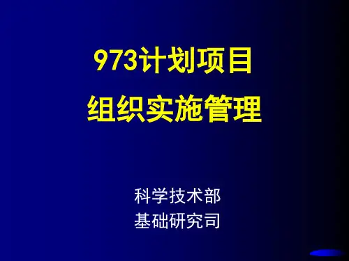 973计划项目组织实施管理.