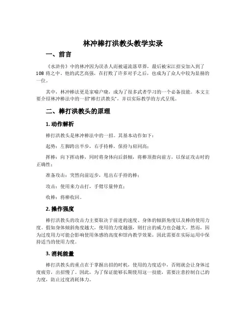 《林冲棒打洪教头》教学实录