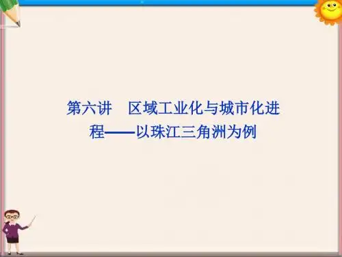 高考地理一轮复习 10.6 区域工业化与城市化进程 以珠江三角洲为例课件 湘教版