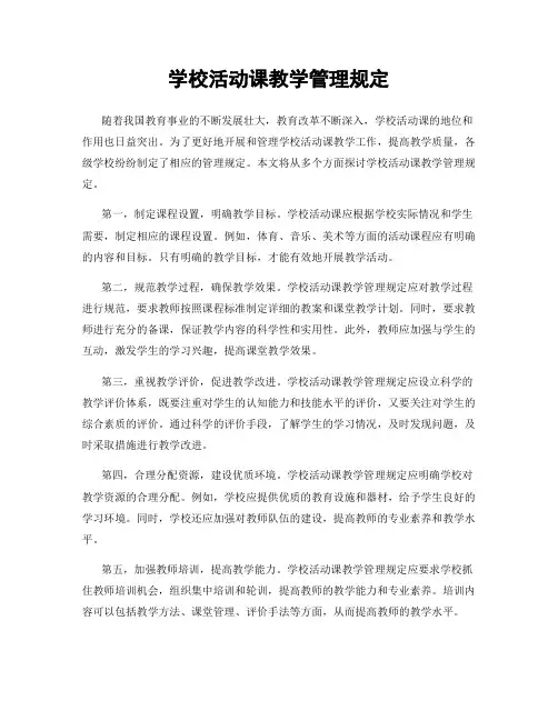 学校活动课教学管理规定