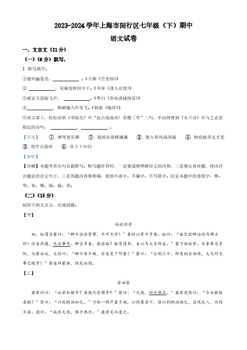 上海市闵行区2023-2024学年七年级下学期期中语文试题(解析版)