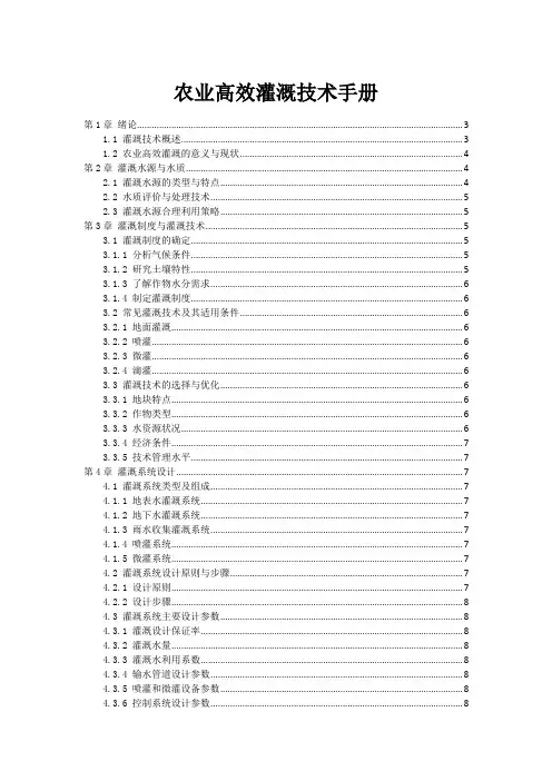 农业高效灌溉技术手册