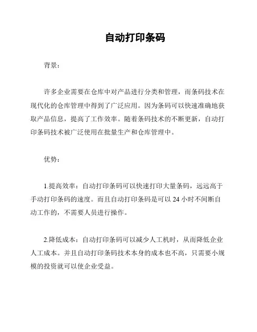 自动打印条码