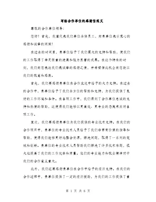 写给合作单位的感谢信范文（三篇）