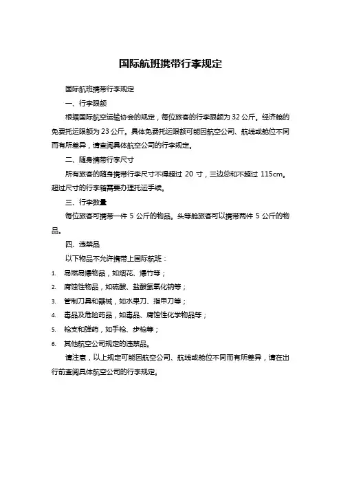 国际航班携带行李规定