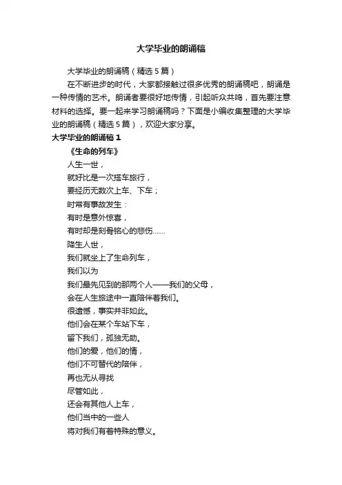 大学毕业的朗诵稿（精选5篇）