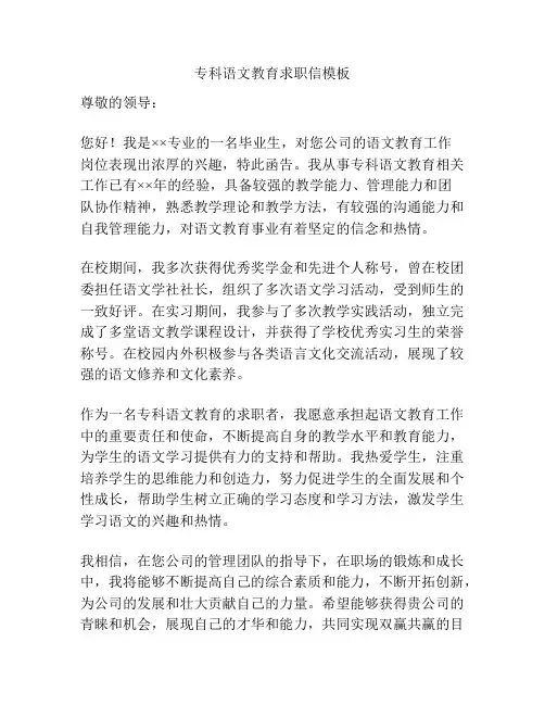 专科语文教育求职信模板