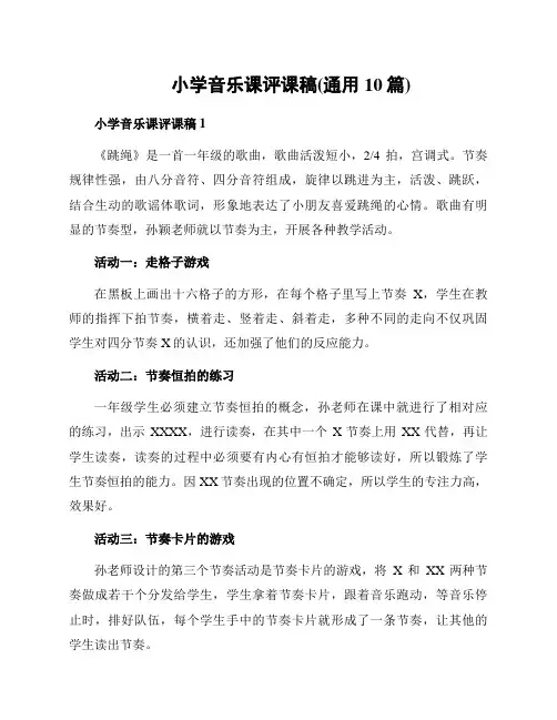 小学音乐课评课稿(通用10篇)