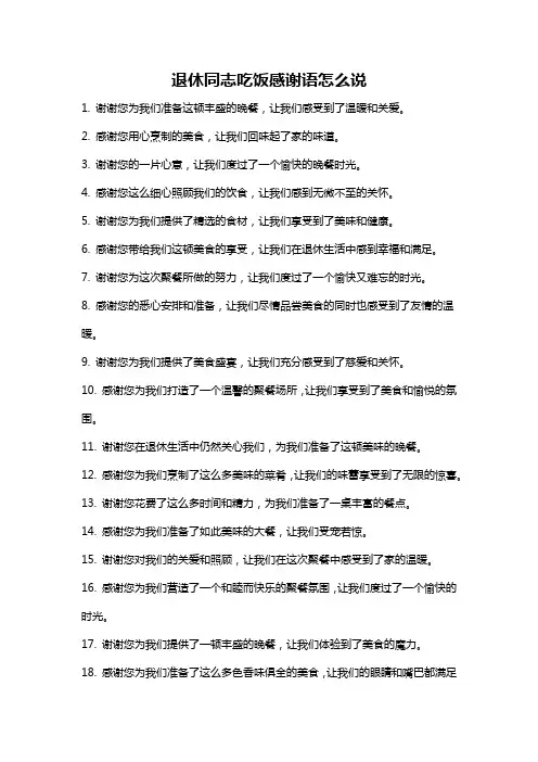 退休同志吃饭感谢语怎么说