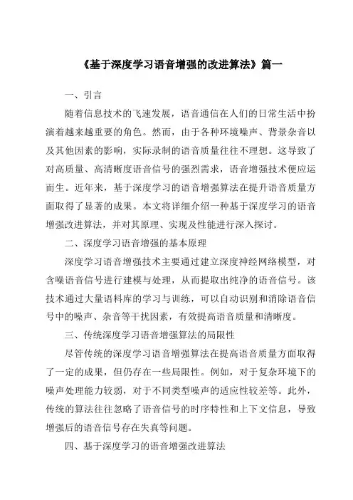 《基于深度学习语音增强的改进算法》范文