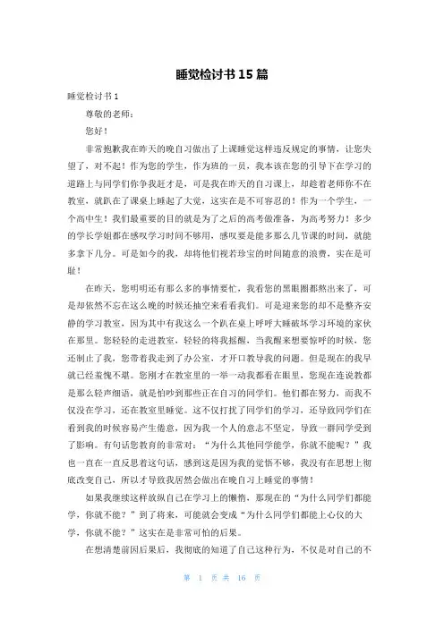 睡觉检讨书15篇