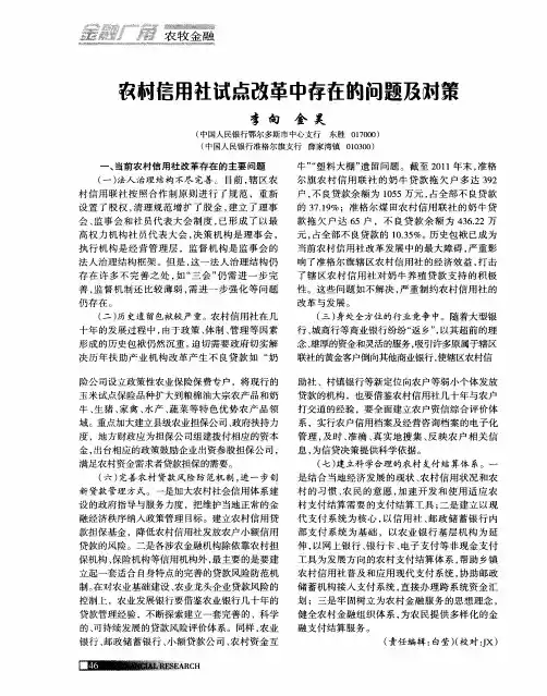 农村信用社试点改革中存在的问题及对策