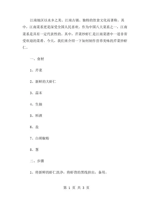 江南菜谱芹菜教案：营养美味芹菜炒虾仁