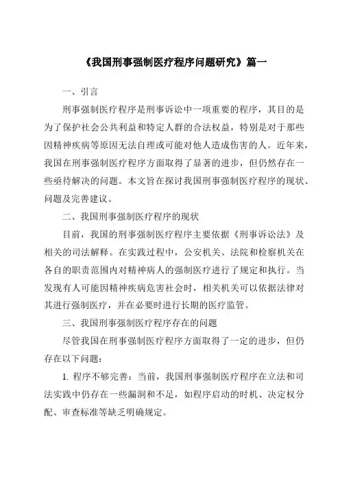 《我国刑事强制医疗程序问题研究》范文
