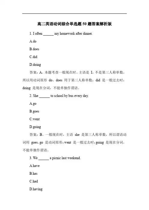 高二英语动词综合单选题50题答案解析版