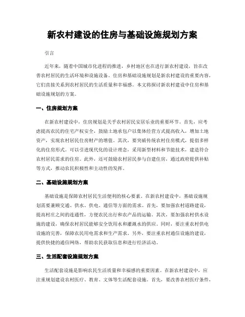 新农村建设的住房与基础设施规划方案