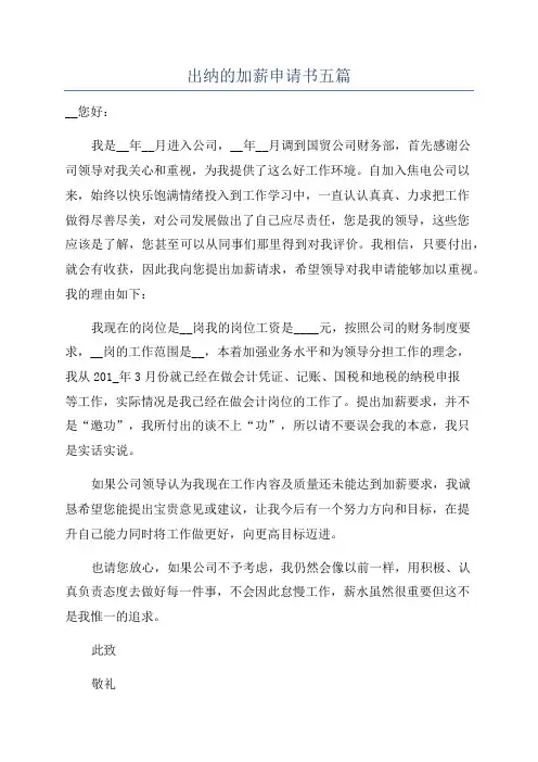 出纳的加薪申请书五篇