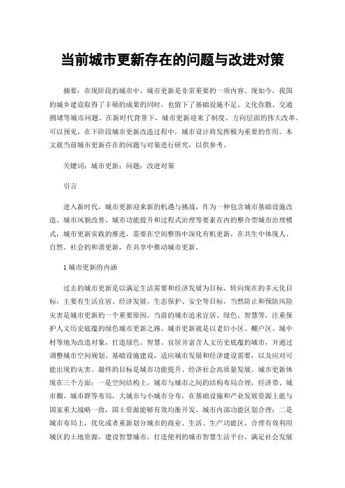 当前城市更新存在的问题与改进对策