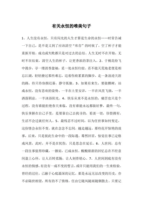 有关永恒的唯美句子