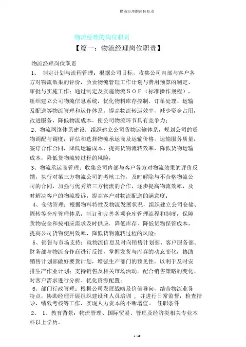 物流经理岗位职责