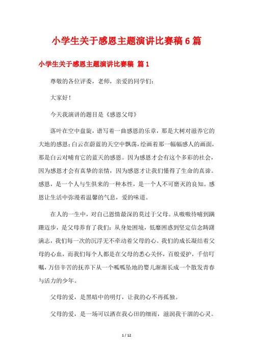 小学生关于感恩主题演讲比赛稿6篇