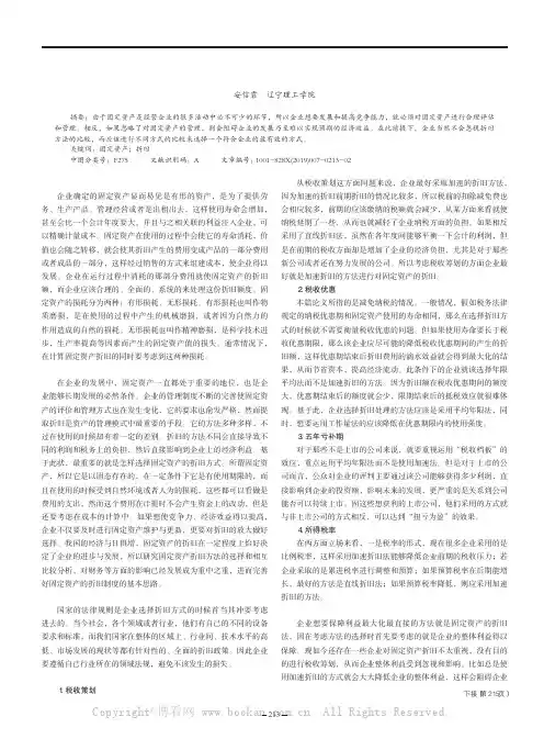 企业固定资产折旧方法的比较及选择探讨
