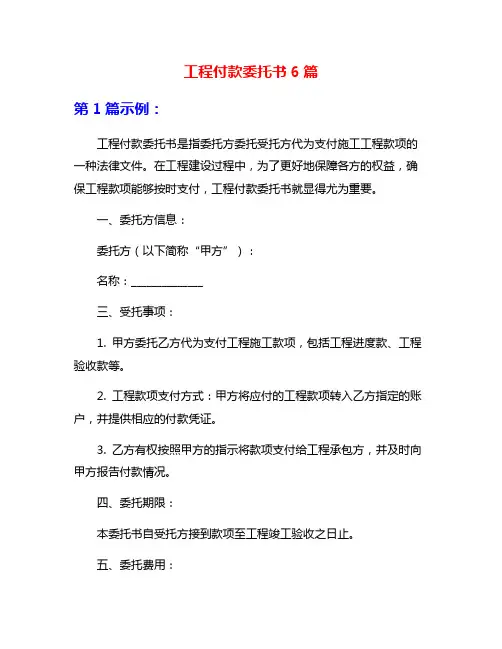 工程付款委托书6篇
