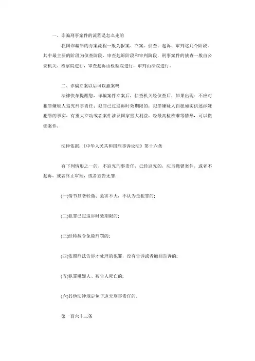 诈骗刑事案件的流程是怎么走的