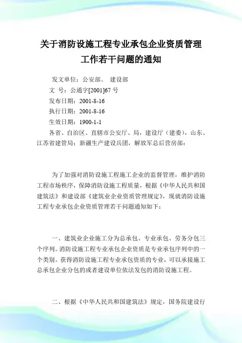 消防设施工程专业承包企业资质管理工作若干问题.doc