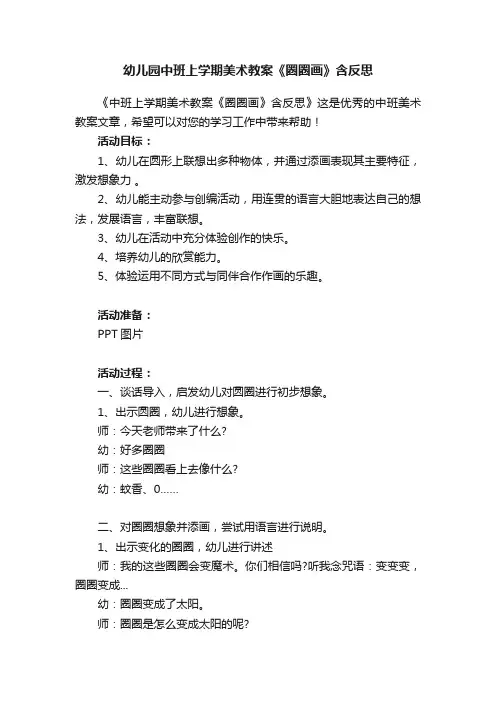幼儿园中班上学期美术教案《圈圈画》含反思