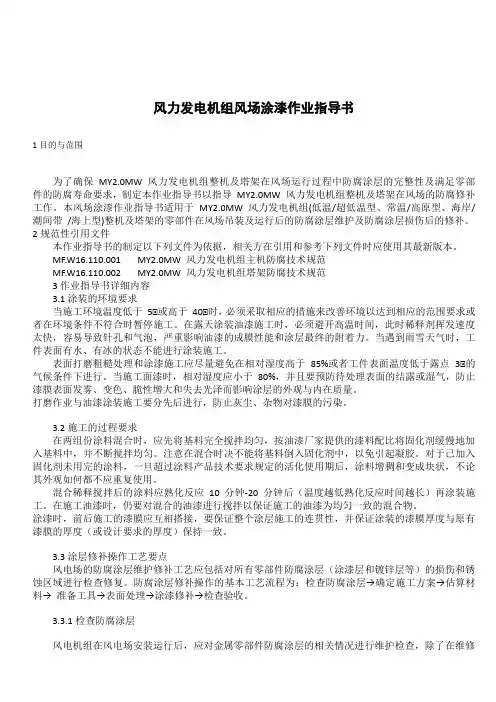 风力发电机组风场涂漆作业指导书