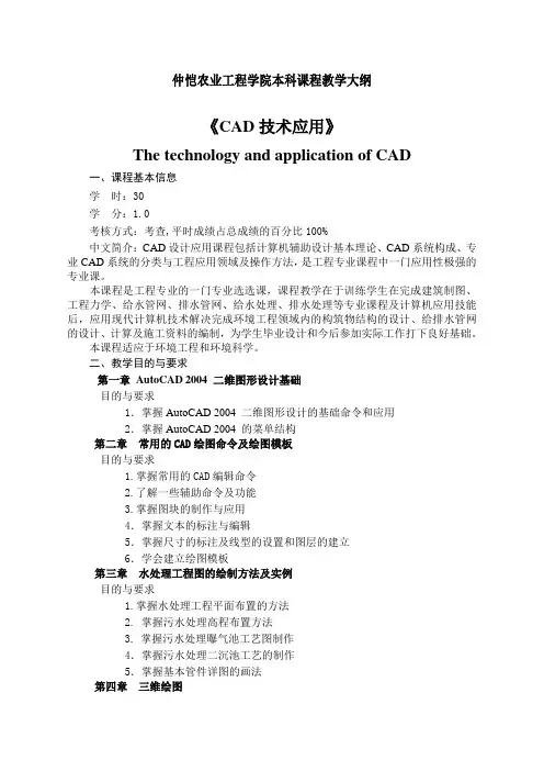 仲恺农业工程学院本科课程教学大纲