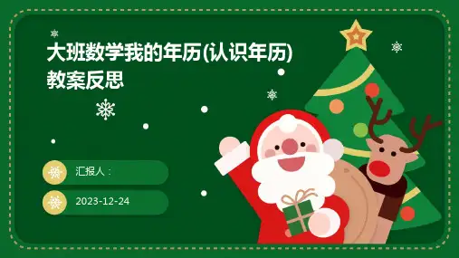 大班数学我的年历(认识年历)教案反思