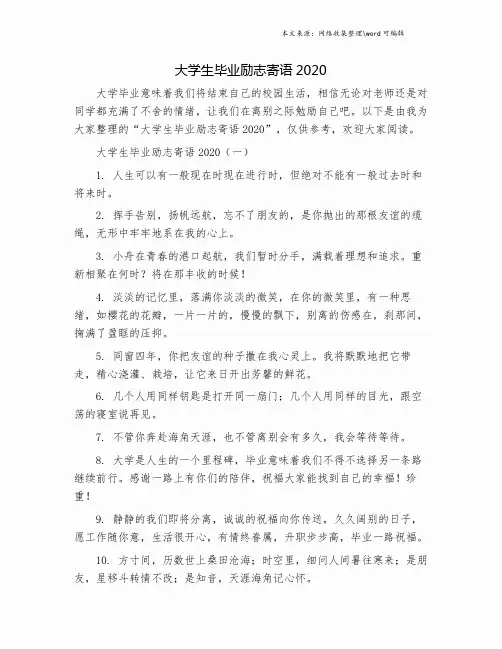 大学生毕业励志寄语2020.doc