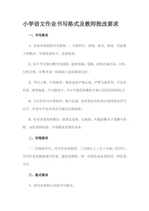 小学语文作业书写格式及教师批改要求
