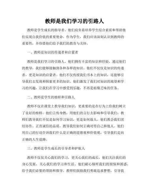 教师是我们学习的引路人