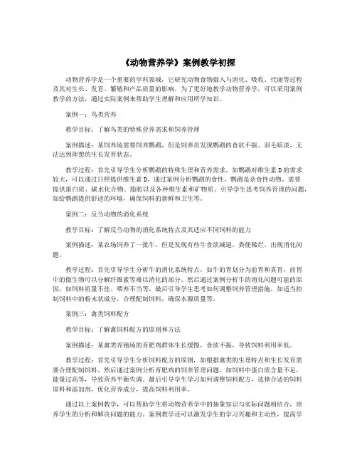 《动物营养学》案例教学初探